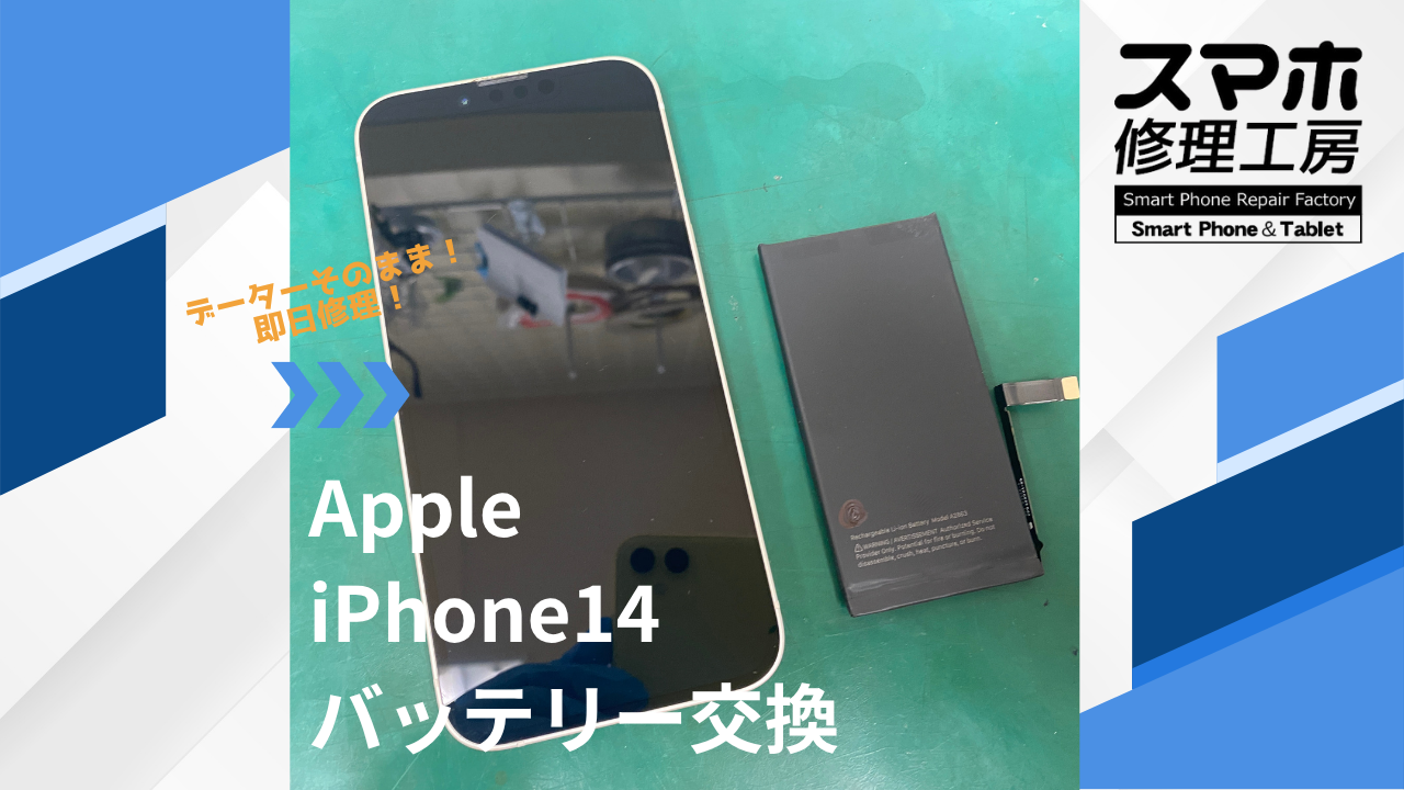 【iPhone14（アイフォン）バッテリー交換】~江東区周辺でiPhone修理をするなら「スマホ修理工房西大島店」へ！